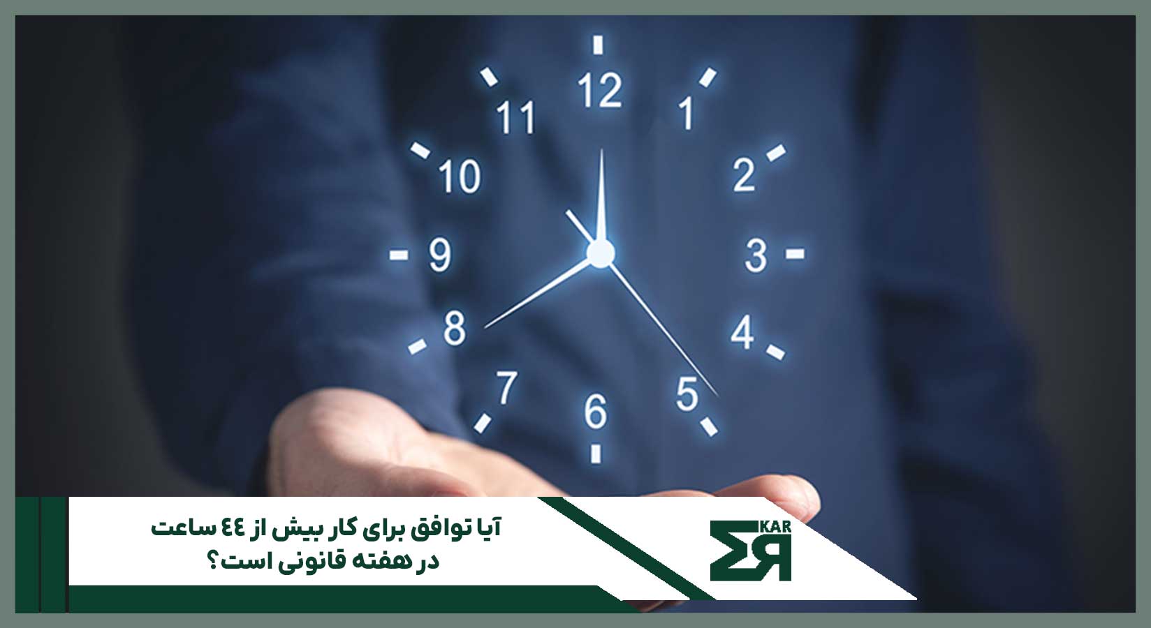 ساعات کار قانونی ۴۴ ساعت در هفته و اضافه‌کاری کارگران